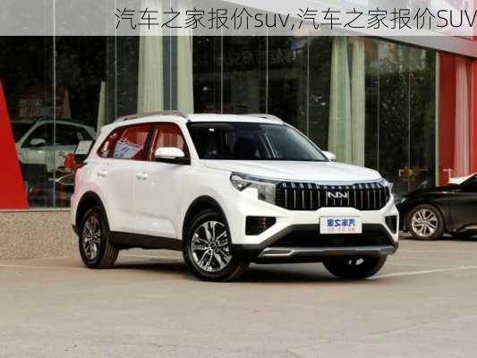 汽车之家报价suv,汽车之家报价SUV