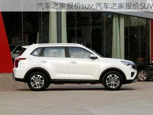 汽车之家报价suv,汽车之家报价SUV