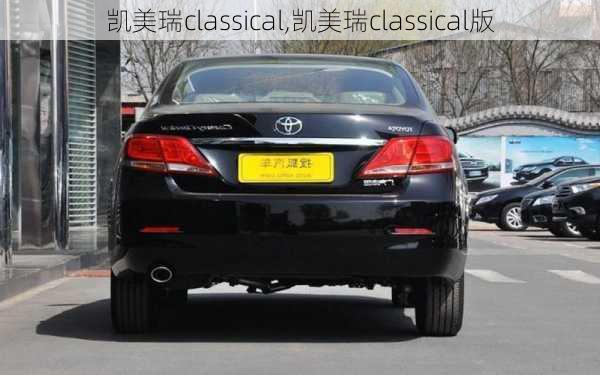 凯美瑞classical,凯美瑞classical版