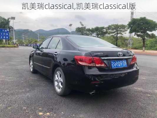 凯美瑞classical,凯美瑞classical版