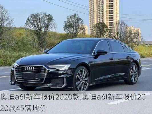 奥迪a6l新车报价2020款,奥迪a6l新车报价2020款45落地价