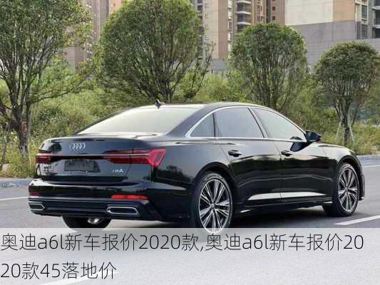 奥迪a6l新车报价2020款,奥迪a6l新车报价2020款45落地价