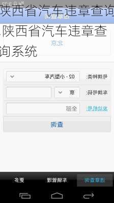 陕西省汽车违章查询,陕西省汽车违章查询系统