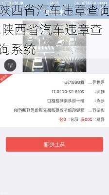 陕西省汽车违章查询,陕西省汽车违章查询系统