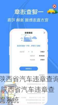 陕西省汽车违章查询,陕西省汽车违章查询系统