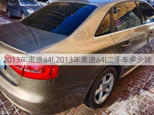 2013年奥迪a4l,2013年奥迪a4l二手车多少钱