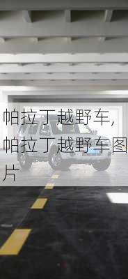 帕拉丁越野车,帕拉丁越野车图片