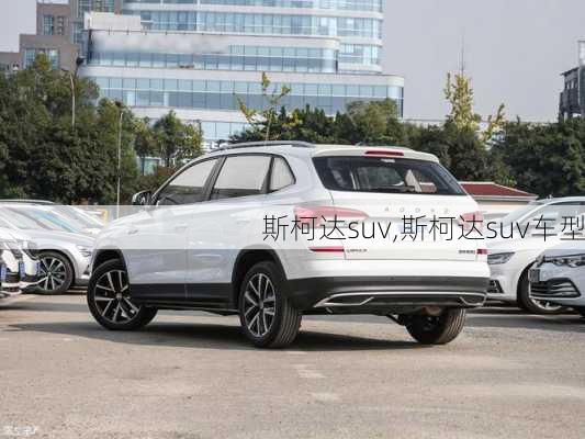 斯柯达suv,斯柯达suv车型