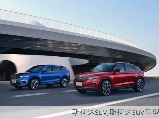 斯柯达suv,斯柯达suv车型