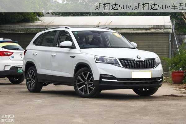 斯柯达suv,斯柯达suv车型