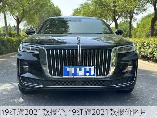 h9红旗2021款报价,h9红旗2021款报价图片