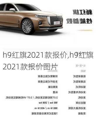 h9红旗2021款报价,h9红旗2021款报价图片