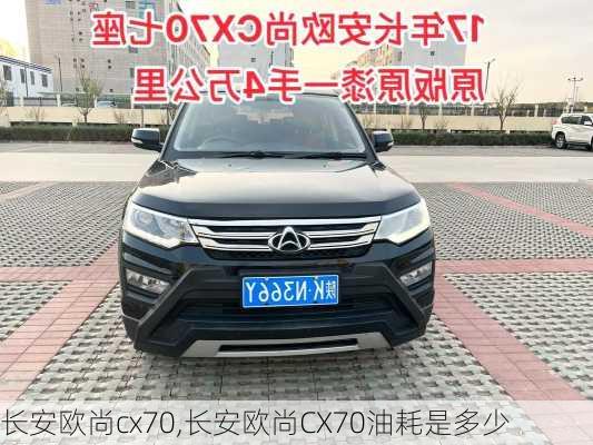 长安欧尚cx70,长安欧尚CX70油耗是多少