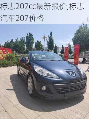 标志207cc最新报价,标志汽车207价格