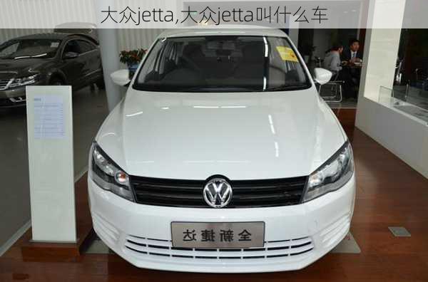 大众jetta,大众jetta叫什么车