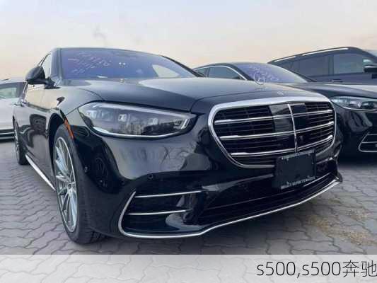 s500,s500奔驰