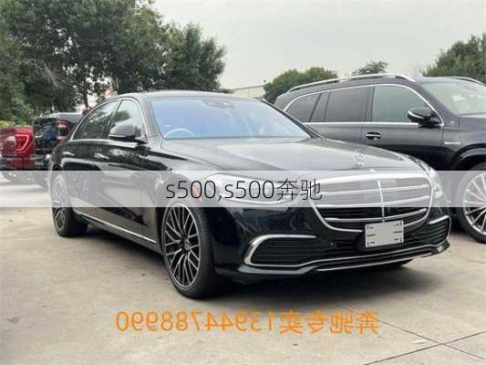 s500,s500奔驰