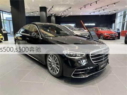 s500,s500奔驰