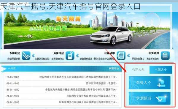 天津汽车摇号,天津汽车摇号官网登录入口
