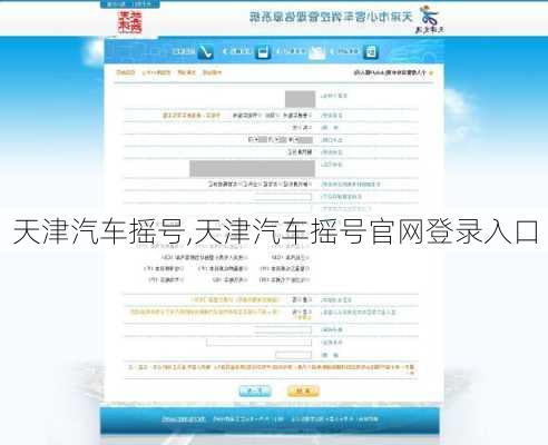 天津汽车摇号,天津汽车摇号官网登录入口