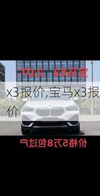 x3报价,宝马x3报价