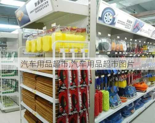 汽车用品超市,汽车用品超市图片