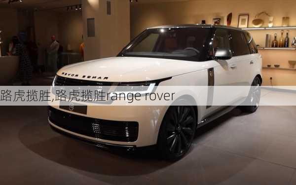 路虎揽胜,路虎揽胜range rover