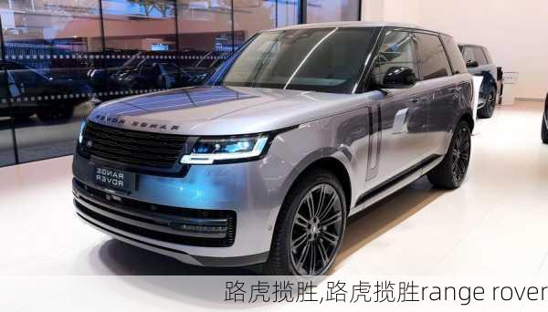 路虎揽胜,路虎揽胜range rover