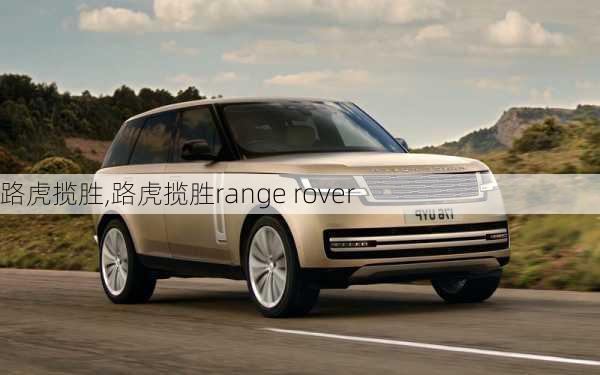 路虎揽胜,路虎揽胜range rover