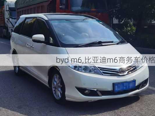 byd m6,比亚迪m6商务车价格