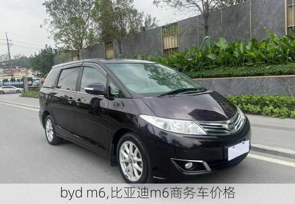 byd m6,比亚迪m6商务车价格