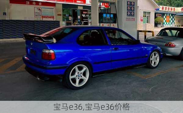 宝马e36,宝马e36价格