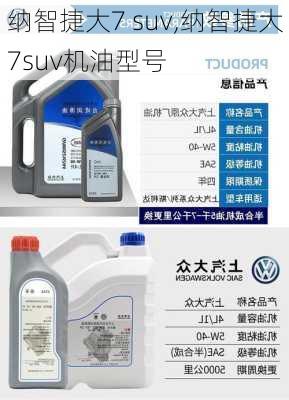 纳智捷大7 suv,纳智捷大7suv机油型号