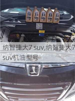 纳智捷大7 suv,纳智捷大7suv机油型号