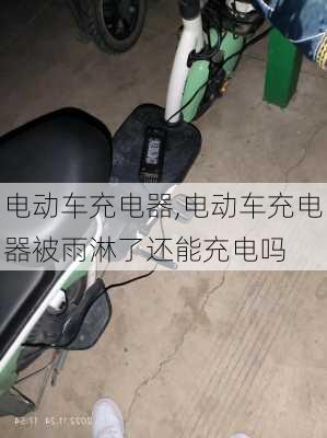 电动车充电器,电动车充电器被雨淋了还能充电吗