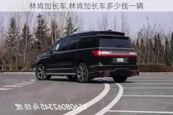 林肯加长车,林肯加长车多少钱一辆