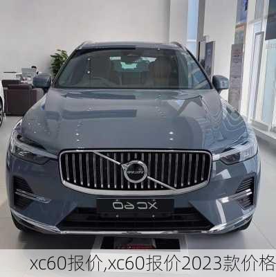 xc60报价,xc60报价2023款价格