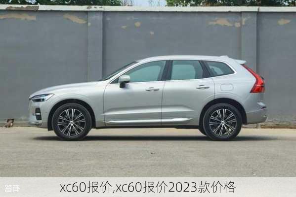 xc60报价,xc60报价2023款价格