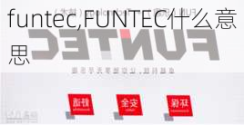 funtec,FUNTEC什么意思