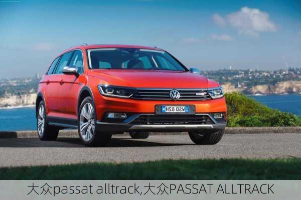 大众passat alltrack,大众PASSAT ALLTRACK