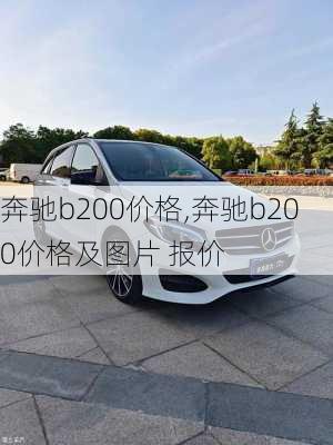 奔驰b200价格,奔驰b200价格及图片 报价