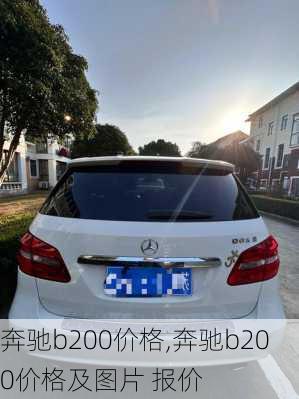 奔驰b200价格,奔驰b200价格及图片 报价