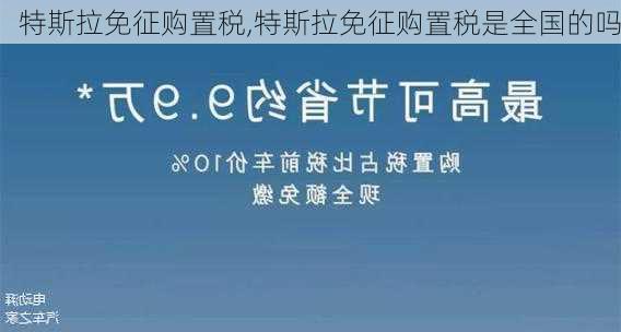 特斯拉免征购置税,特斯拉免征购置税是全国的吗