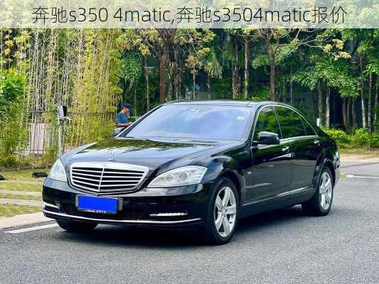 奔驰s350 4matic,奔驰s3504matic报价