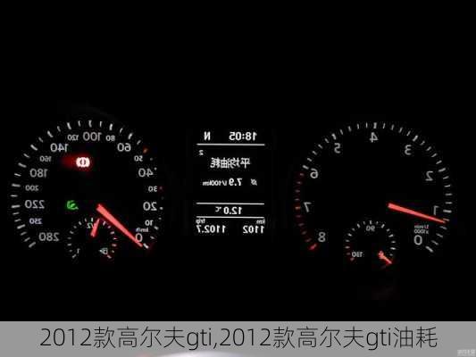 2012款高尔夫gti,2012款高尔夫gti油耗