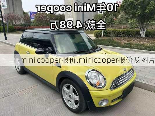 mini cooper报价,minicooper报价及图片