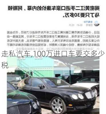 走私汽车,100万进口车要交多少税