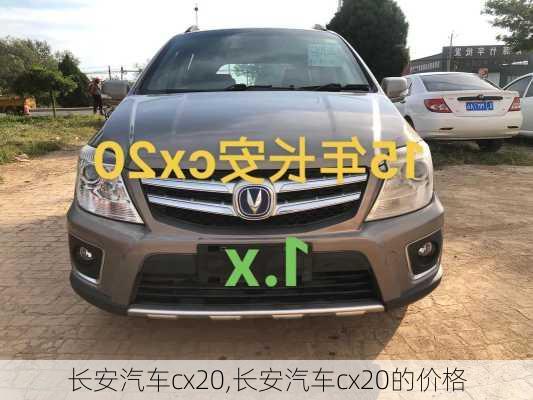 长安汽车cx20,长安汽车cx20的价格