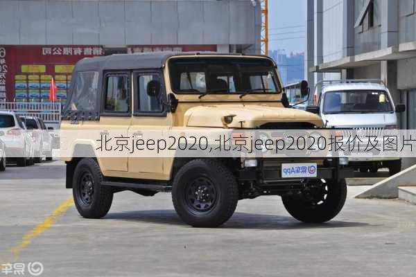 北京jeep2020,北京jeep2020报价及图片