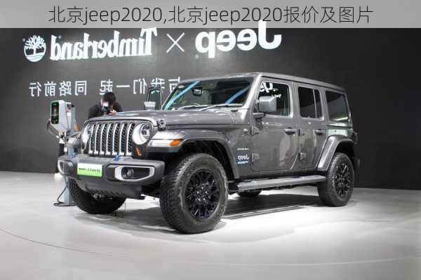 北京jeep2020,北京jeep2020报价及图片